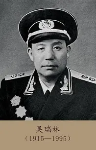 毛主席问志愿军大将吴瑞林：你神速行军和活埋坦克，是怎么回事？